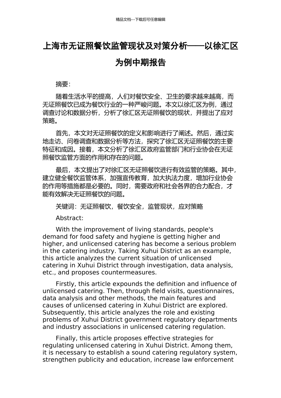 上海市无证照餐饮监管现状及对策分析——以徐汇区为例中期报告_第1页
