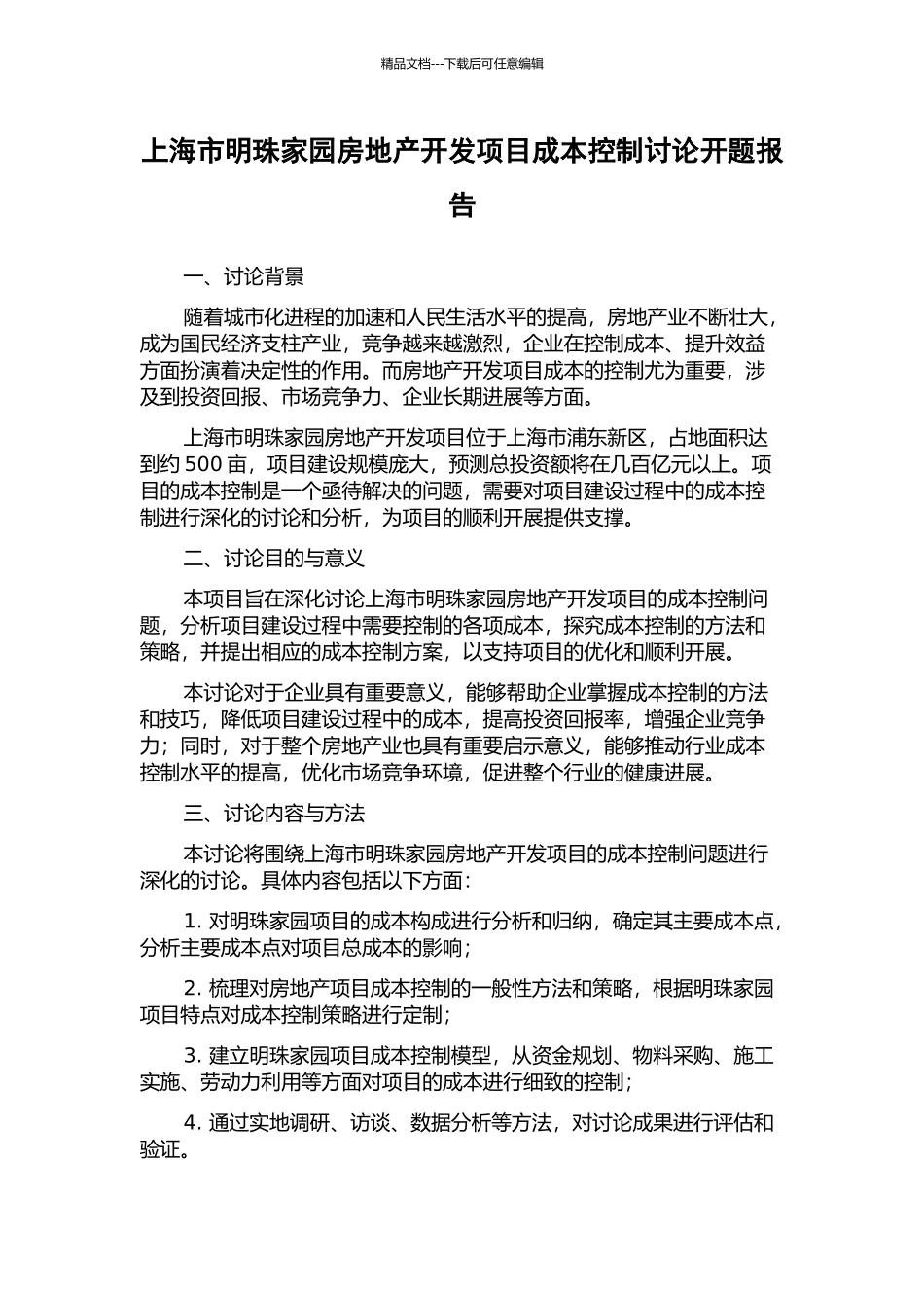 上海市明珠家园房地产开发项目成本控制研究开题报告_第1页