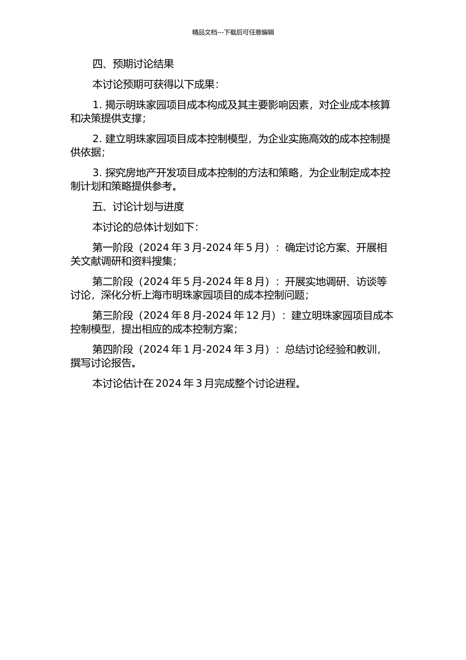 上海市明珠家园房地产开发项目成本控制研究开题报告_第2页