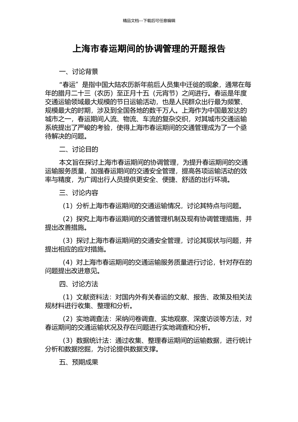 上海市春运期间的协调管理的开题报告_第1页