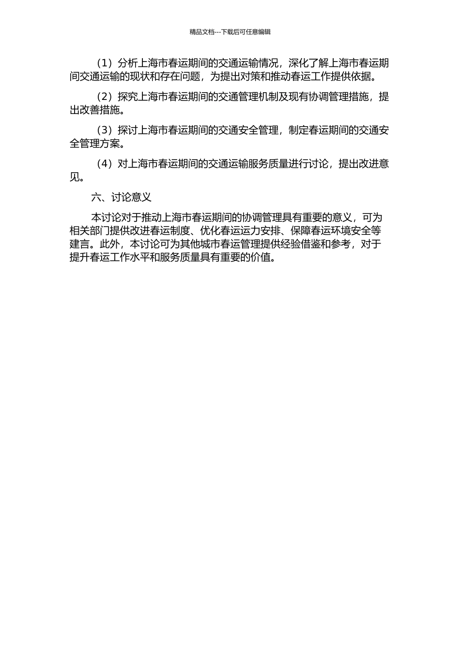 上海市春运期间的协调管理的开题报告_第2页