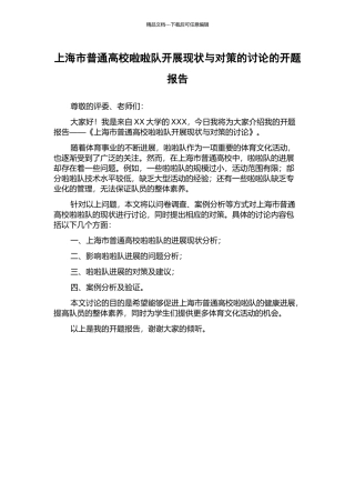 上海市普通高校啦啦队开展现状与对策的研究的开题报告
