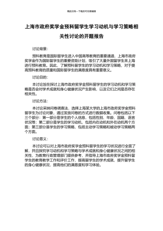 上海市政府奖学金预科留学生学习动机与学习策略相关性研究的开题报告