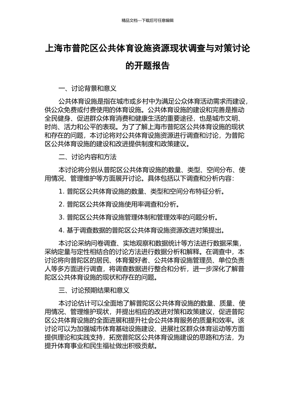 上海市普陀区公共体育设施资源现状调查与对策研究的开题报告_第1页