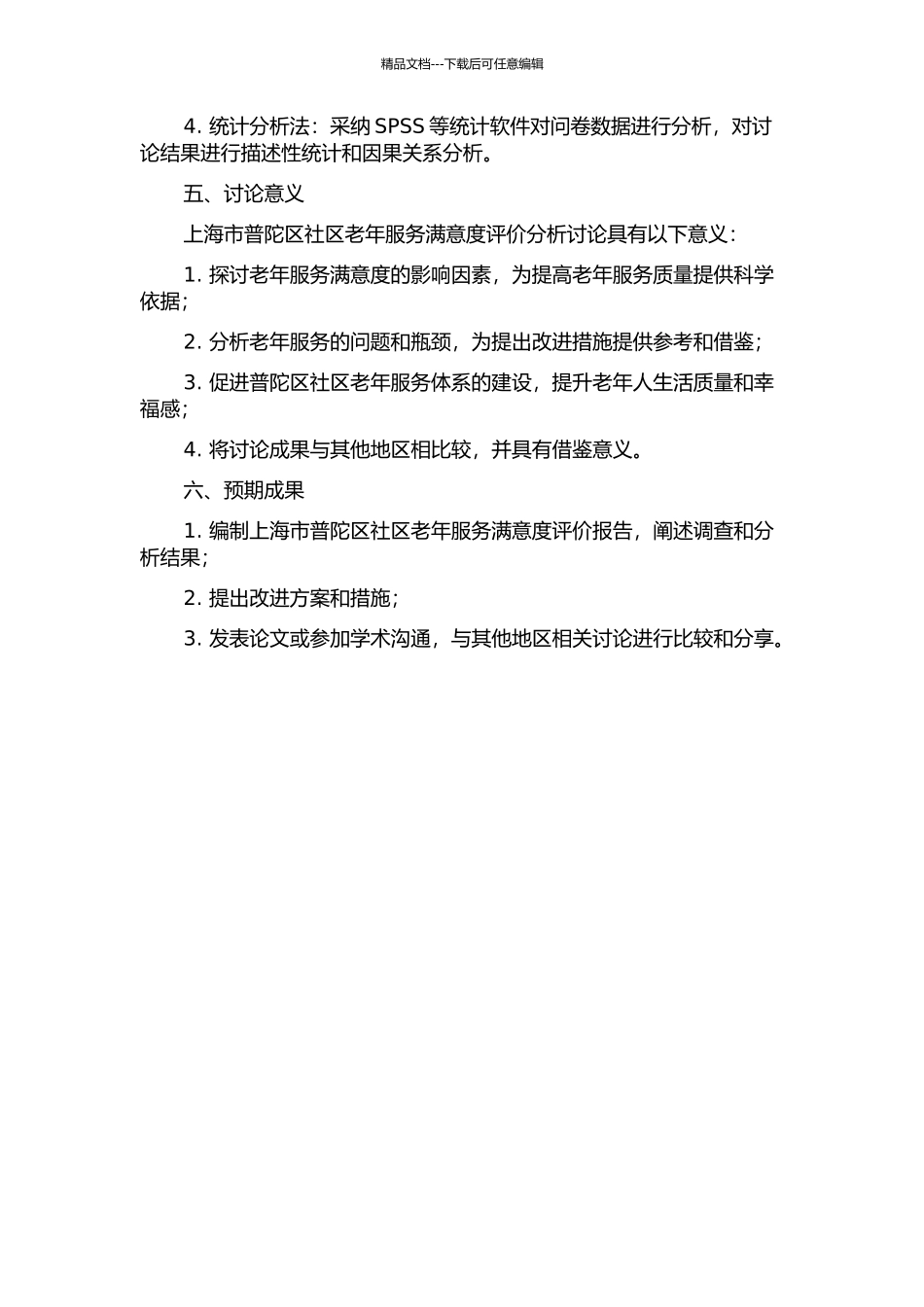 上海市普陀区社区老年服务满意度评价分析研究的开题报告_第2页
