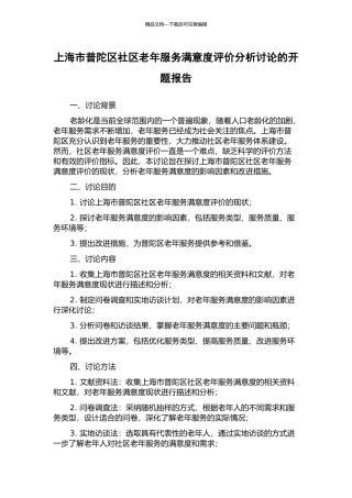 上海市普陀区社区老年服务满意度评价分析研究的开题报告