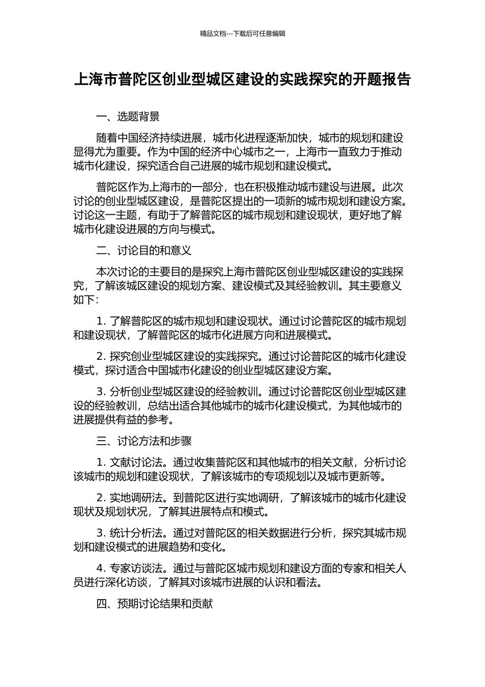 上海市普陀区创业型城区建设的实践探索的开题报告_第1页
