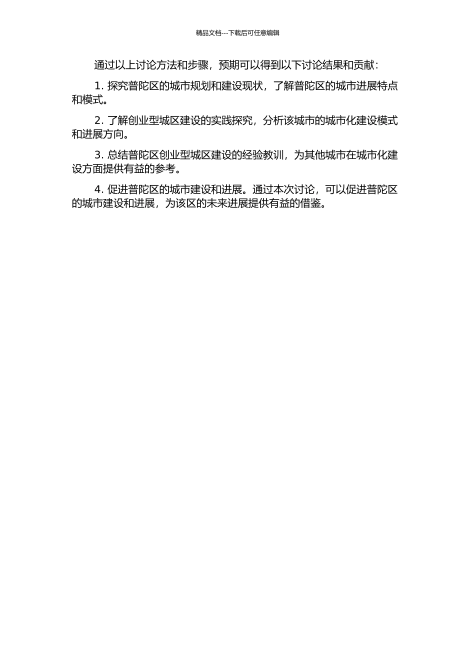 上海市普陀区创业型城区建设的实践探索的开题报告_第2页