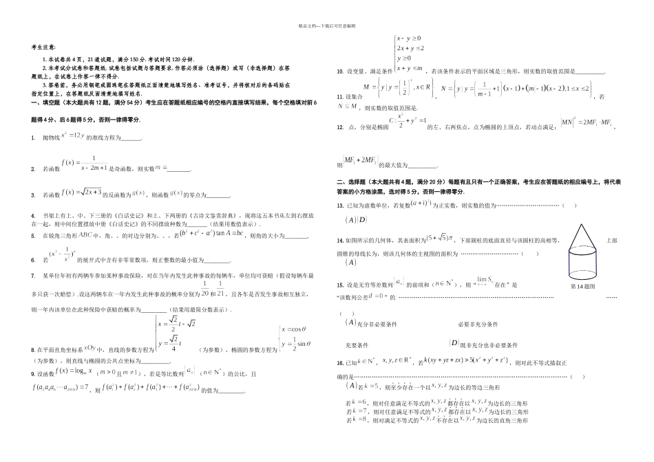 上海市普陀区高三二模数学试卷含解析_第1页