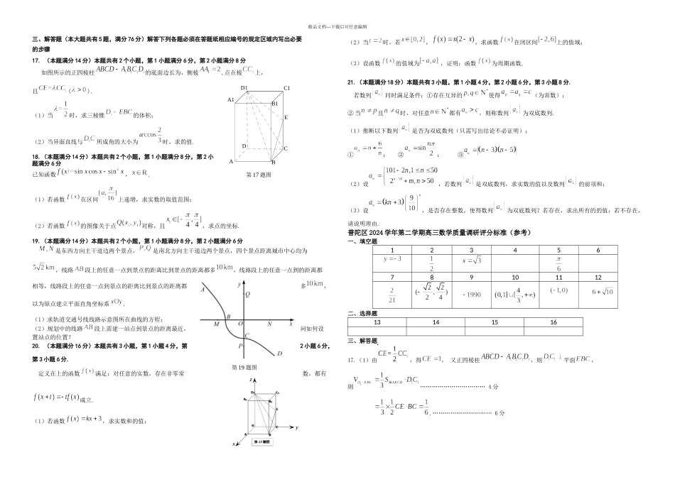 上海市普陀区高三二模数学试卷含解析_第2页