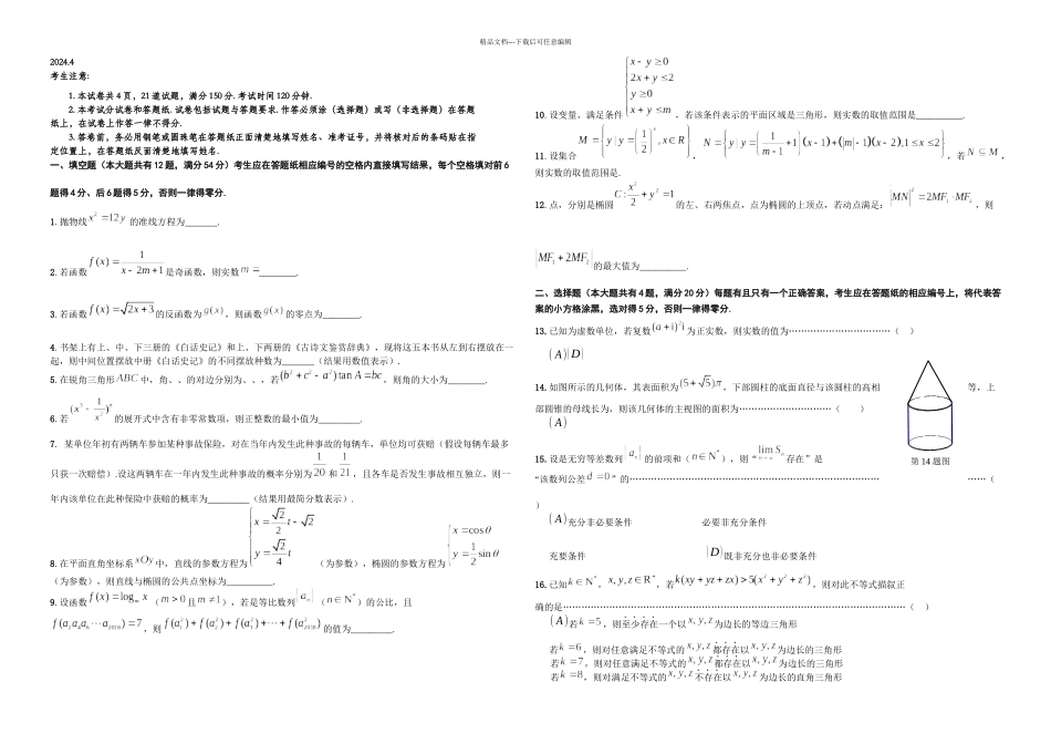 上海市普陀区高三二模数学卷含答案_第1页