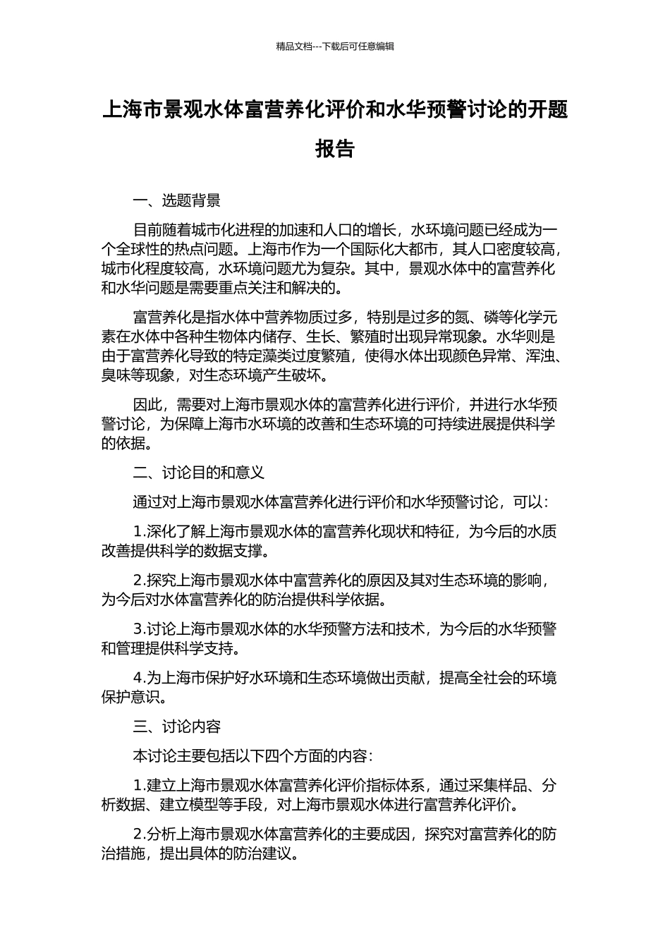 上海市景观水体富营养化评价和水华预警研究的开题报告_第1页