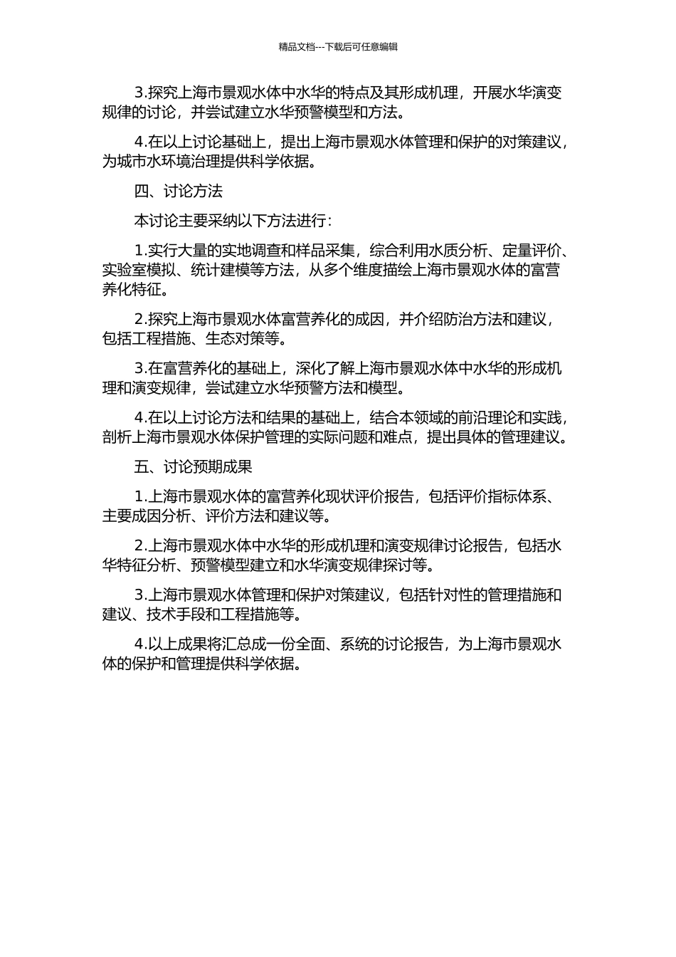 上海市景观水体富营养化评价和水华预警研究的开题报告_第2页