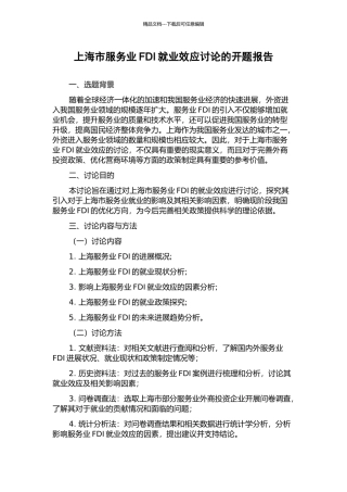 上海市服务业FDI就业效应研究的开题报告