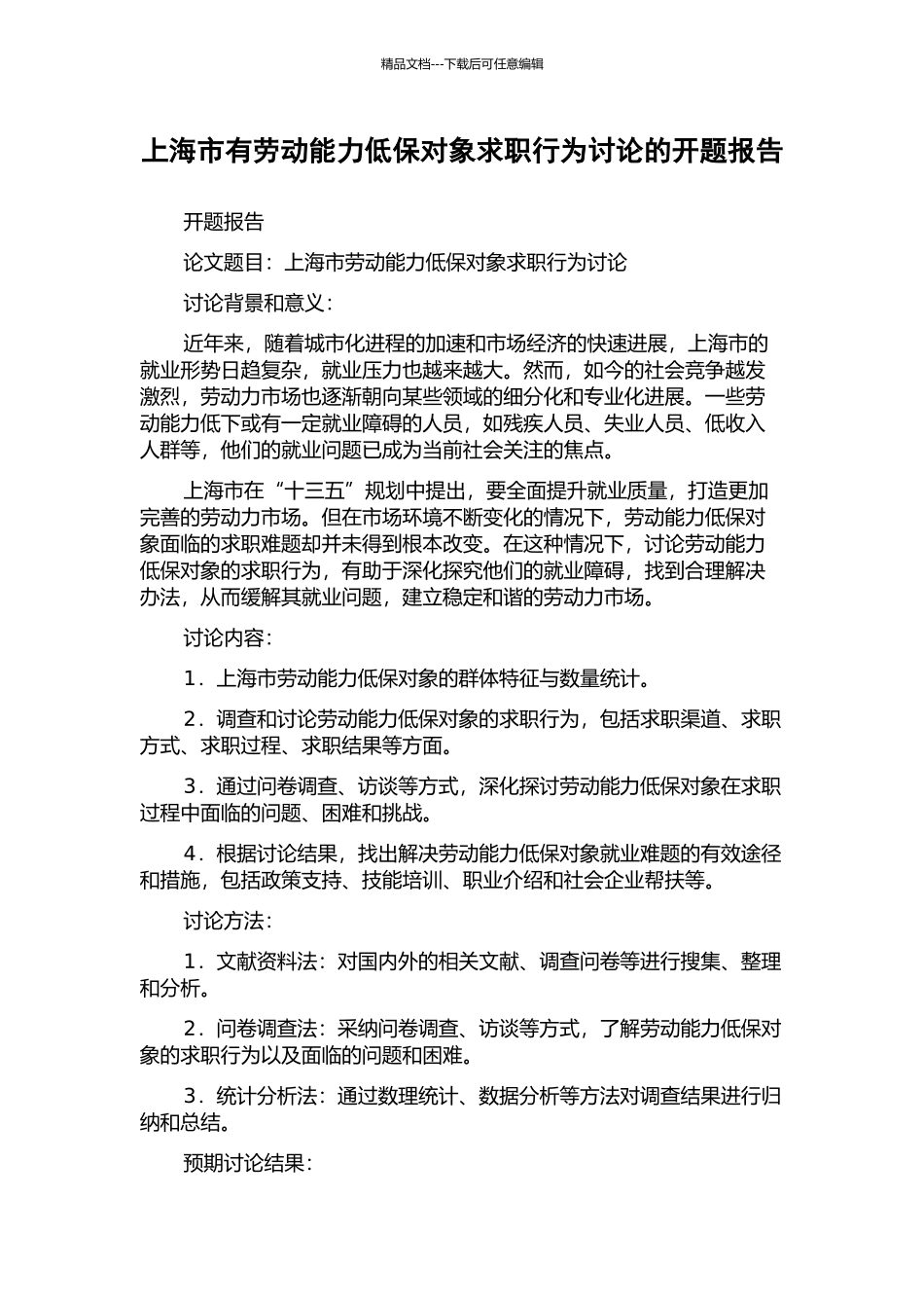 上海市有劳动能力低保对象求职行为研究的开题报告_第1页