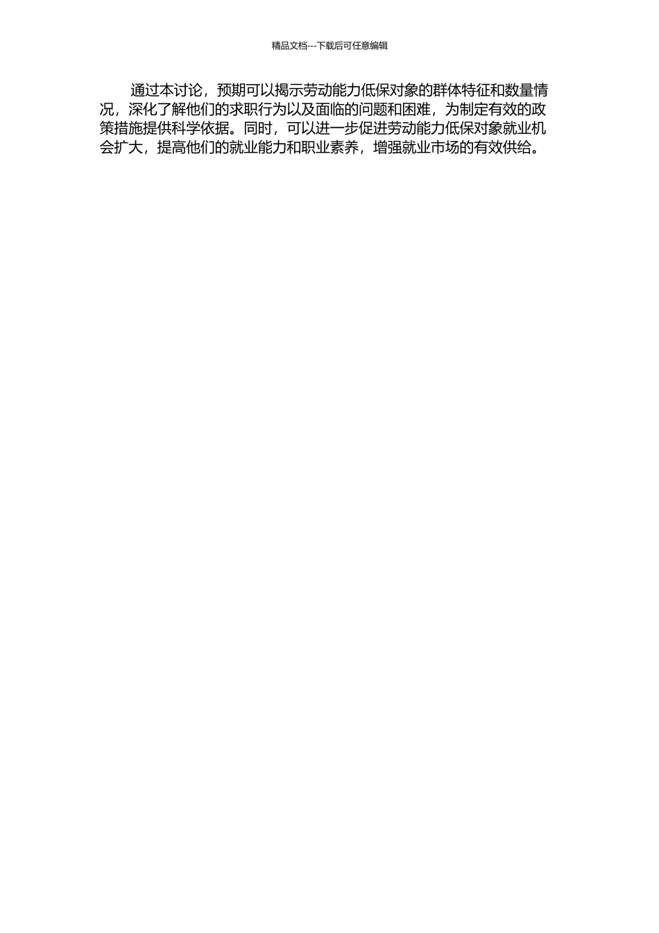 上海市有劳动能力低保对象求职行为研究的开题报告_第2页