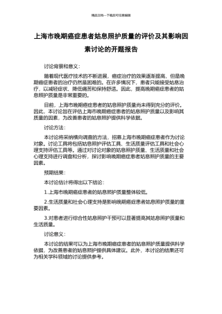 上海市晚期癌症患者姑息照护质量的评价及其影响因素研究的开题报告