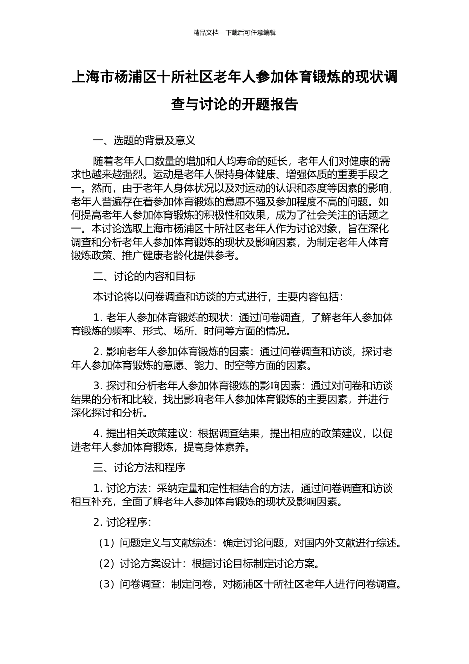 上海市杨浦区十所社区老年人参与体育锻炼的现状调查与研究的开题报告_第1页