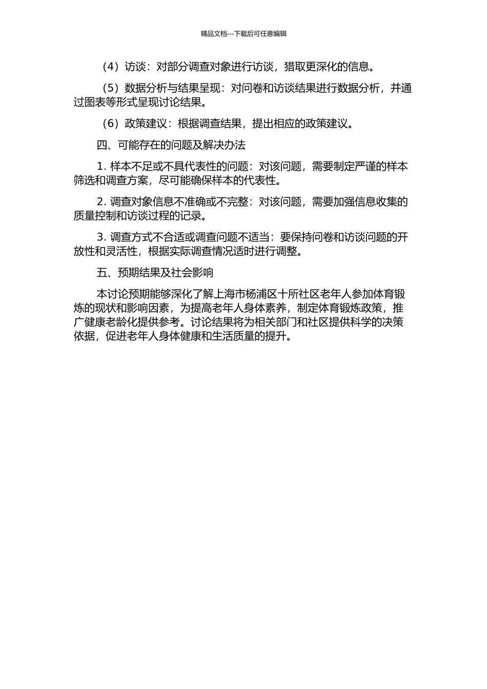上海市杨浦区十所社区老年人参与体育锻炼的现状调查与研究的开题报告_第2页