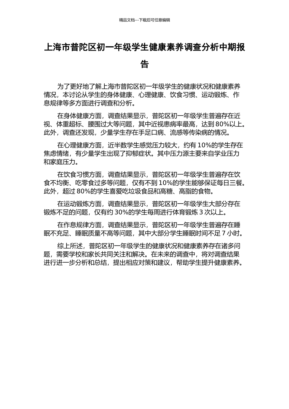 上海市普陀区初一年级学生健康素养调查分析中期报告_第1页