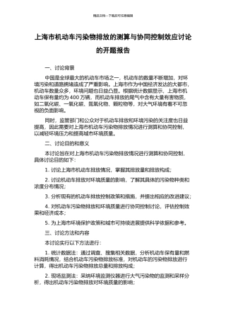 上海市机动车污染物排放的测算与协同控制效应研究的开题报告