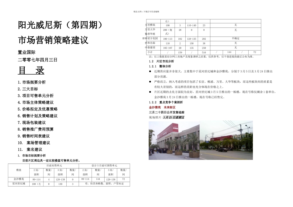 上海市普陀区阳光威尼斯推广计划_第1页