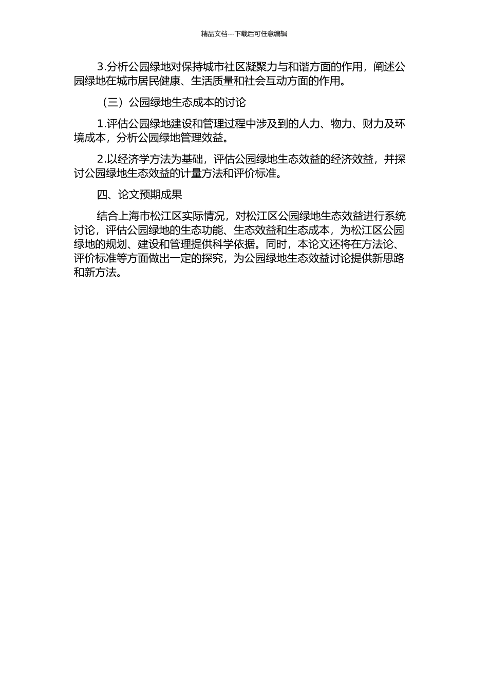 上海市松江区公园绿地生态效益研究的开题报告_第2页