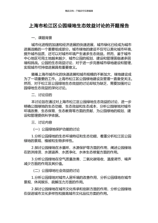 上海市松江区公园绿地生态效益研究的开题报告