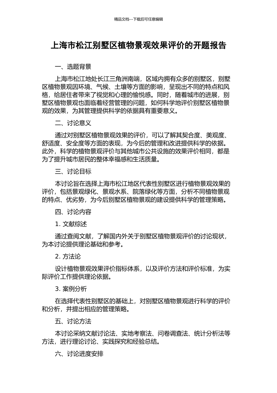 上海市松江别墅区植物景观效果评价的开题报告_第1页