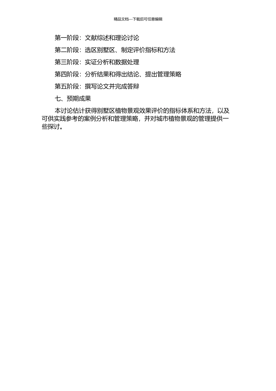 上海市松江别墅区植物景观效果评价的开题报告_第2页