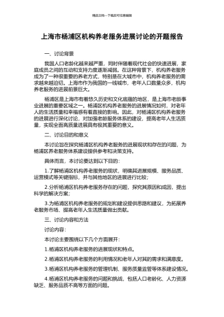 上海市杨浦区机构养老服务发展研究的开题报告