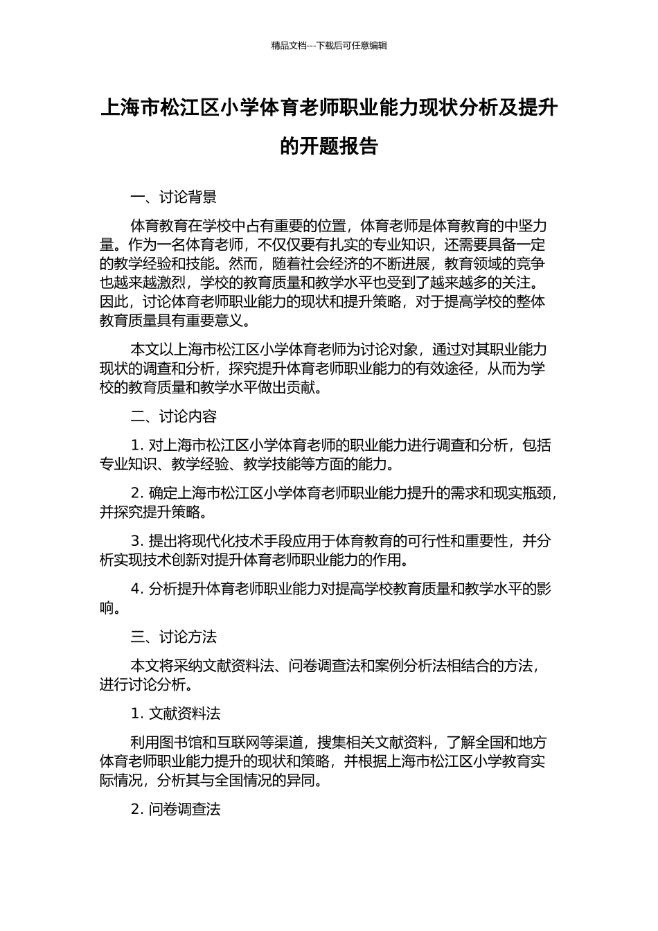 上海市松江区小学体育教师职业能力现状分析及提升的开题报告_第1页
