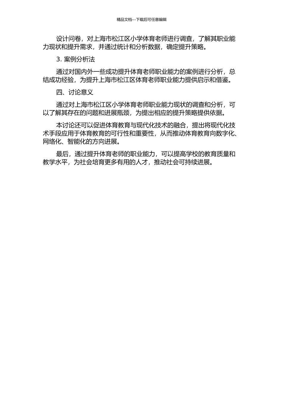 上海市松江区小学体育教师职业能力现状分析及提升的开题报告_第2页