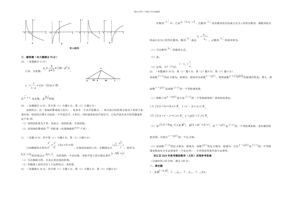 上海市松江区高考模拟考试数学文含答案_第2页