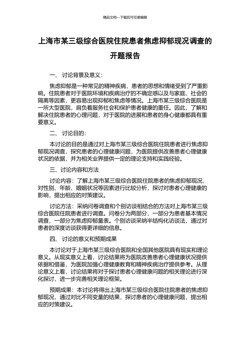 上海市某三级综合医院住院患者焦虑抑郁现况调查的开题报告_第1页