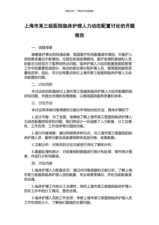 上海市某三级医院临床护理人力动态配置研究的开题报告