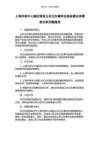 上海市某中心城区突发公共卫生事件应急经费及其绩效分析开题报告
