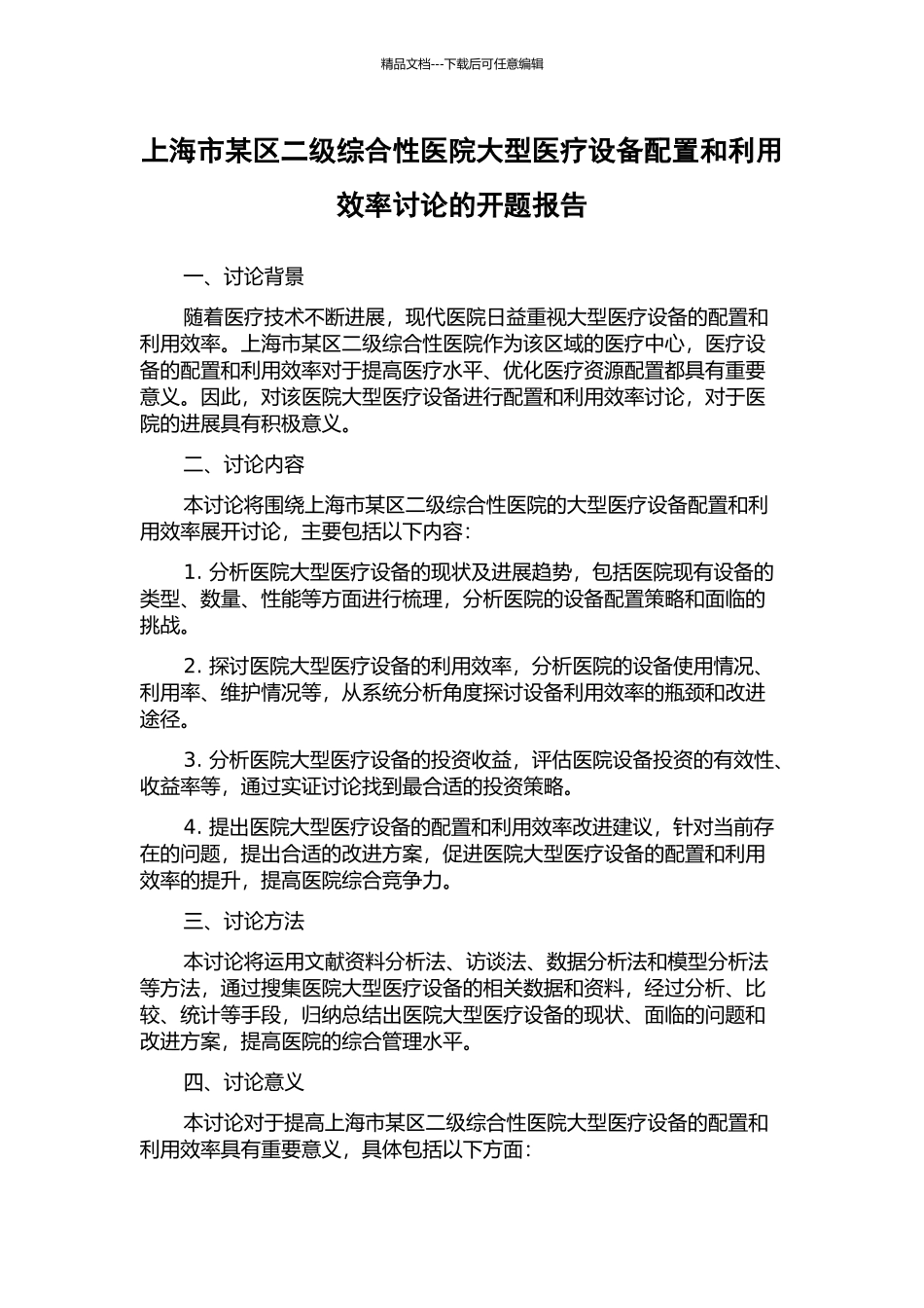 上海市某区二级综合性医院大型医疗设备配置和利用效率研究的开题报告_第1页