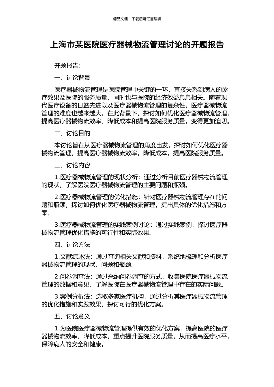 上海市某医院医疗器械物流管理研究的开题报告_第1页