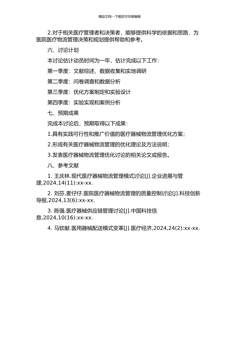 上海市某医院医疗器械物流管理研究的开题报告_第2页
