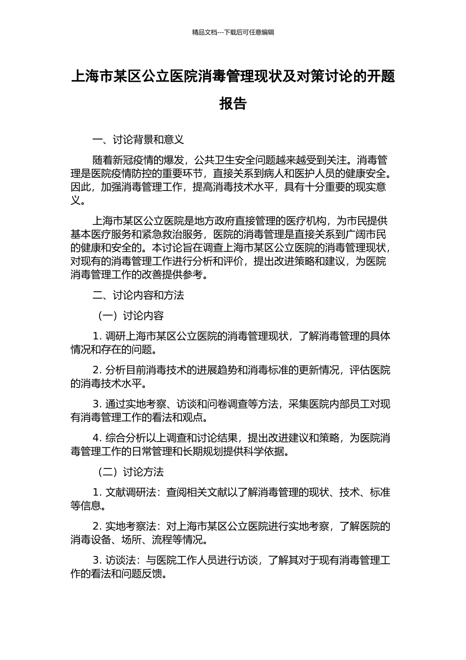 上海市某区公立医院消毒管理现状及对策研究的开题报告_第1页