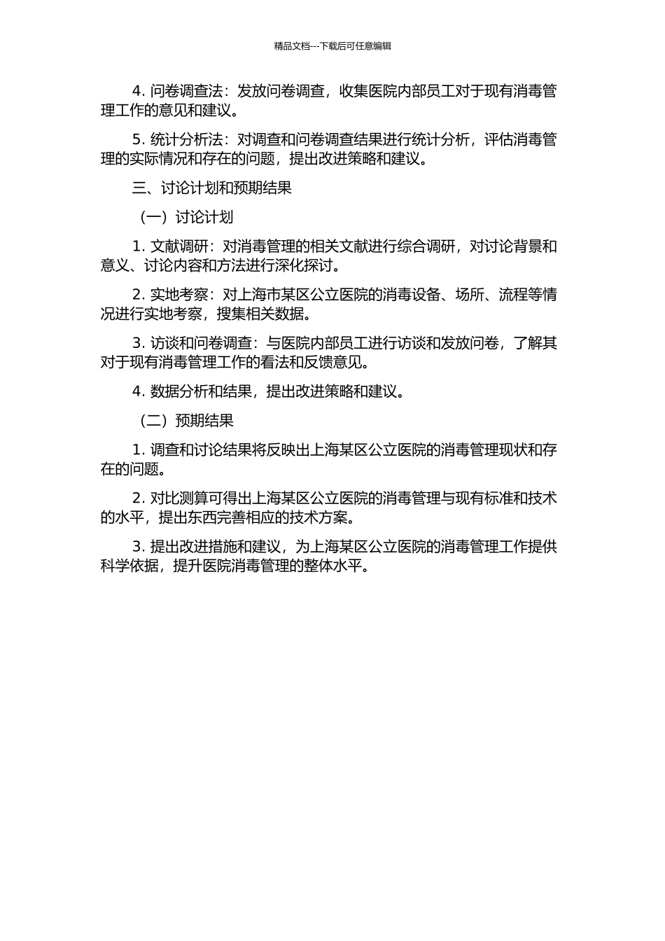 上海市某区公立医院消毒管理现状及对策研究的开题报告_第2页