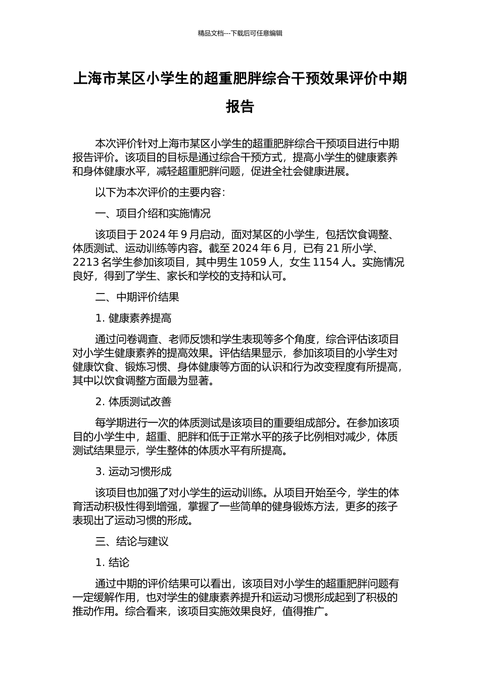 上海市某区小学生的超重肥胖综合干预效果评价中期报告_第1页