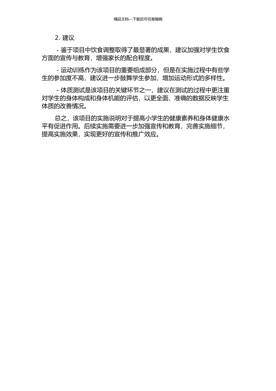 上海市某区小学生的超重肥胖综合干预效果评价中期报告_第2页