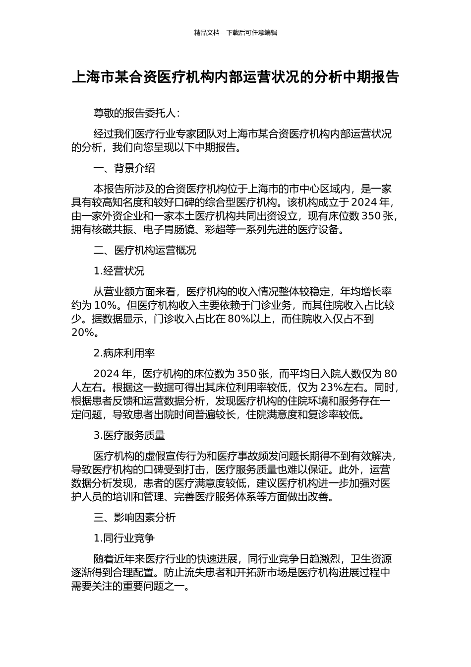 上海市某合资医疗机构内部运营状况的分析中期报告_第1页