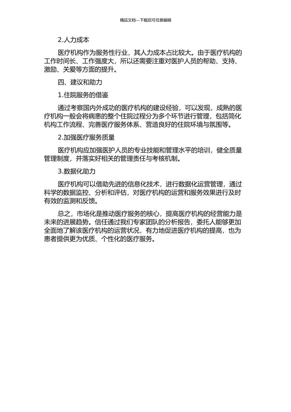 上海市某合资医疗机构内部运营状况的分析中期报告_第2页