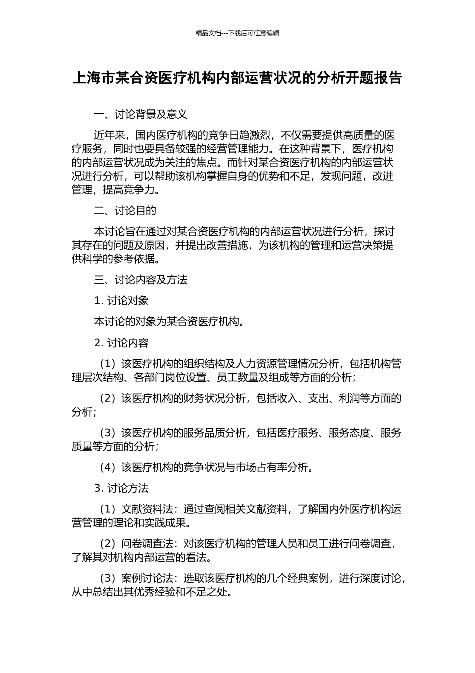 上海市某合资医疗机构内部运营状况的分析开题报告_第1页