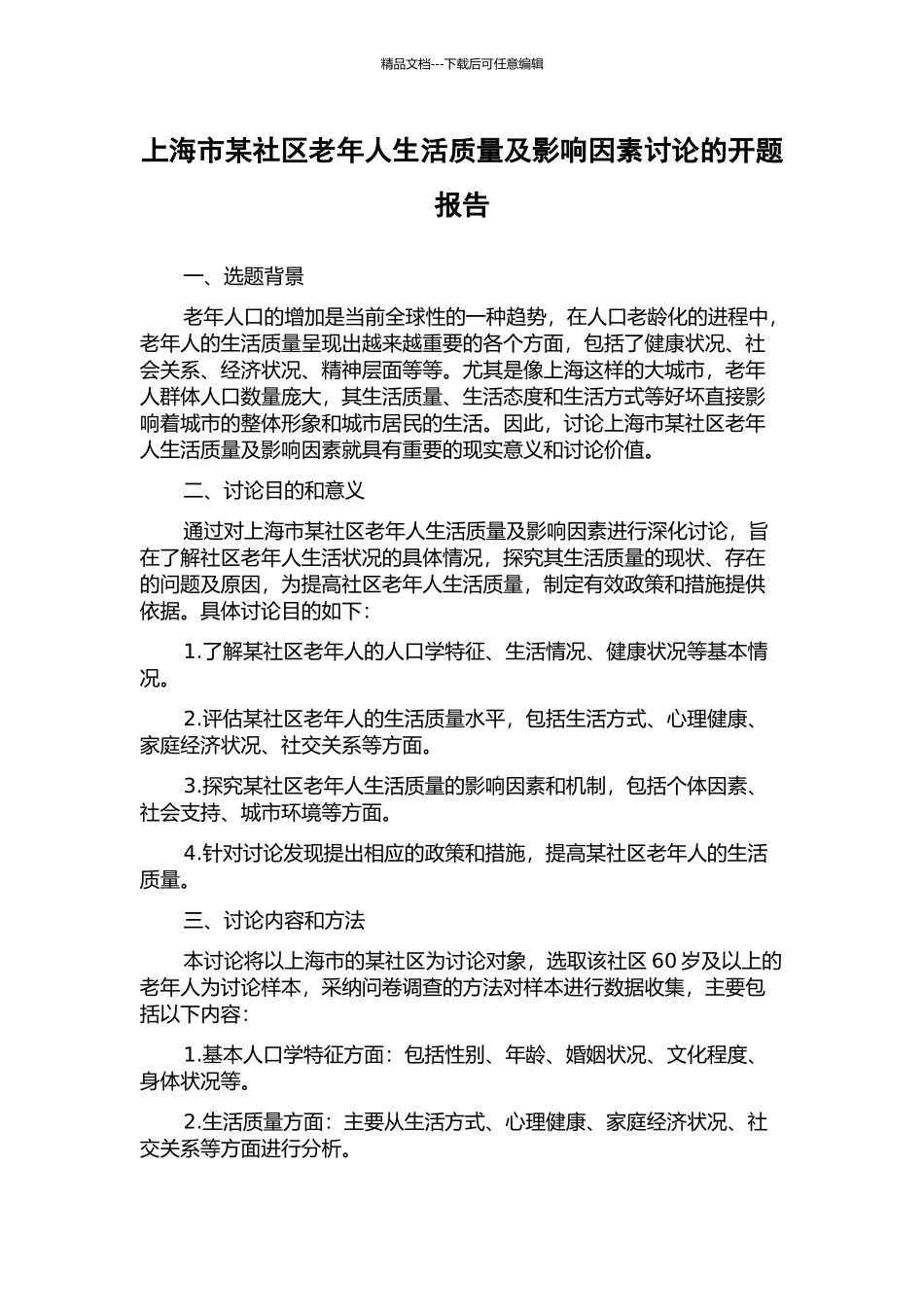 上海市某社区老年人生活质量及影响因素研究的开题报告_第1页