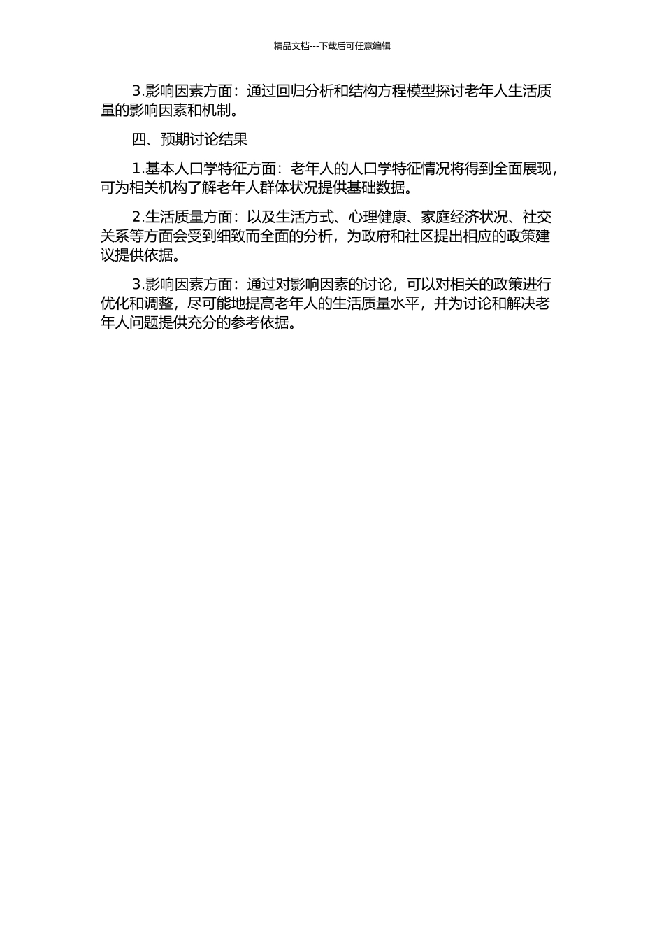 上海市某社区老年人生活质量及影响因素研究的开题报告_第2页