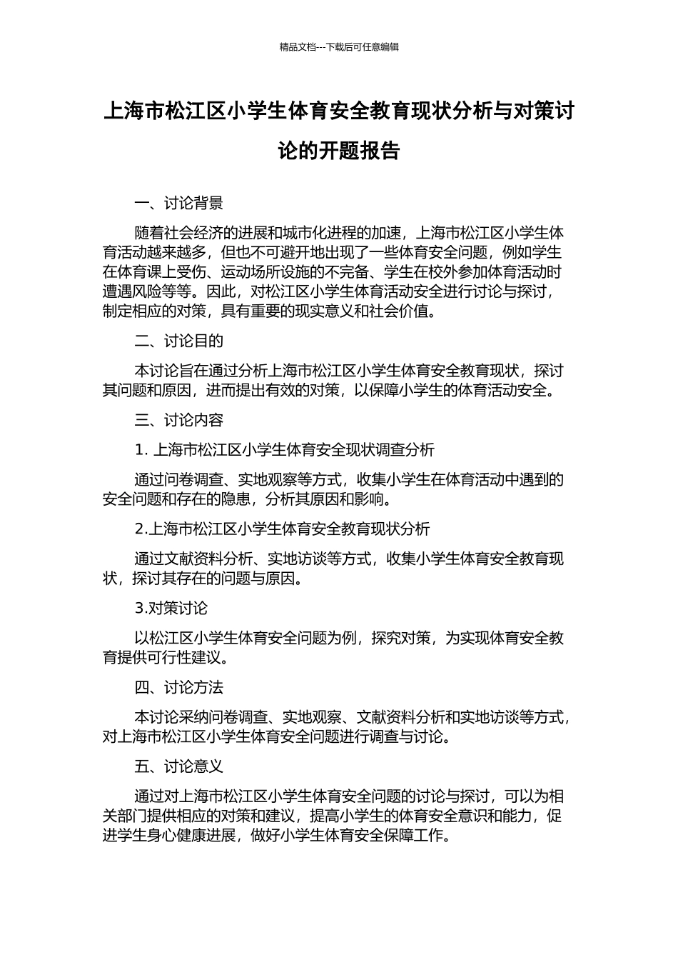上海市松江区小学生体育安全教育现状分析与对策研究的开题报告_第1页